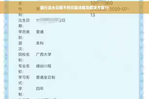 银行流水日期不符问题详解及解决方案??