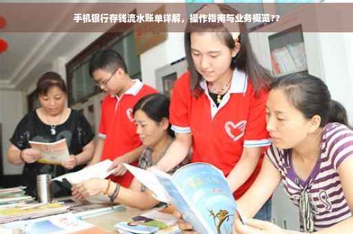 手机银行存钱流水账单详解，操作指南与业务概览??