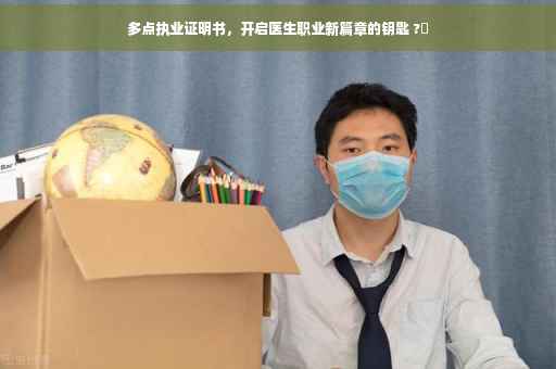 多点执业证明书，开启医生职业新篇章的钥匙 ?✨
