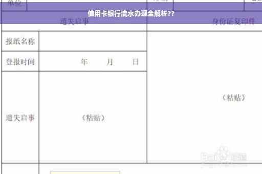 信用卡银行流水办理全解析??