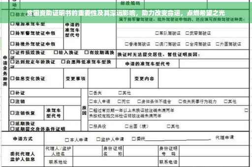 贫困资助证明书的重要性及其深远影响，助力改变命运，点燃希望之光