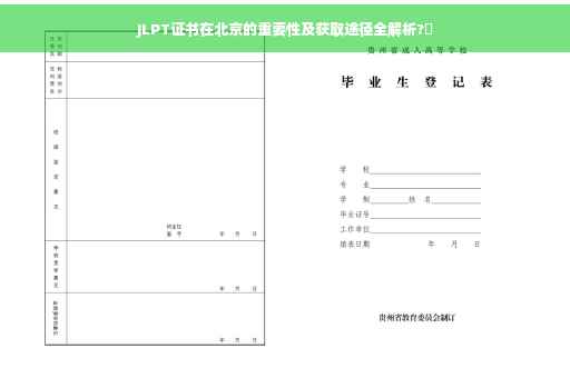 JLPT证书在北京的重要性及获取途径全解析?✨