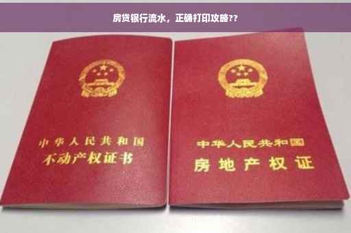 房贷银行流水，正确打印攻略??