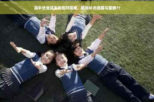 高中毕业证丢失应对指南，解析补办流程与策略??
