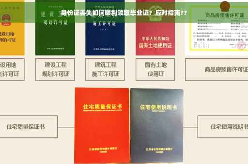 身份证丢失如何顺利领取毕业证？应对指南??