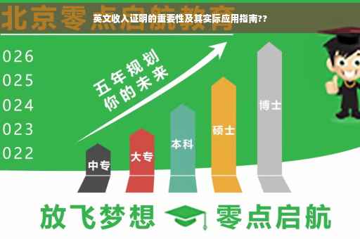 英文收入证明的重要性及其实际应用指南??