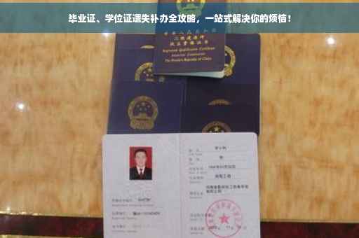 毕业证、学位证遗失补办全攻略，一站式解决你的烦恼！