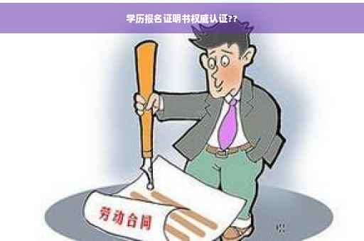学历报名证明书权威认证??