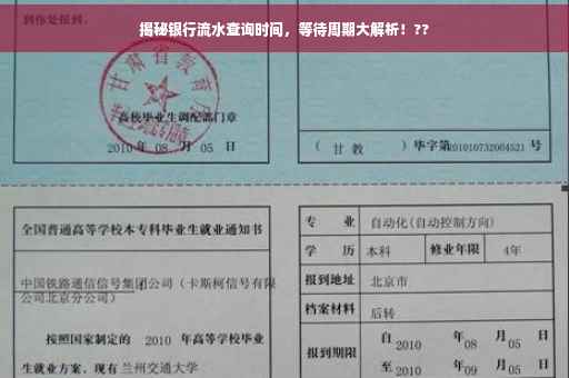 揭秘银行流水查询时间，等待周期大解析！??