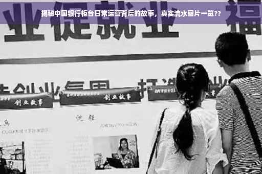 揭秘中国银行柜台日常运营背后的故事，真实流水图片一览??