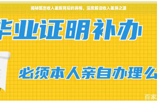 揭秘医患收入差距背后的真相，深度解读收入差异之源