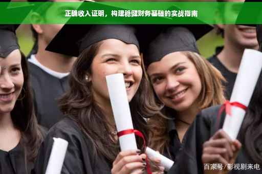 正确收入证明，构建稳健财务基础的实战指南