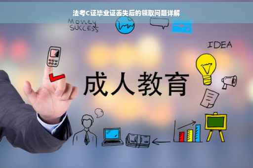 法考C证毕业证丢失后的领取问题详解