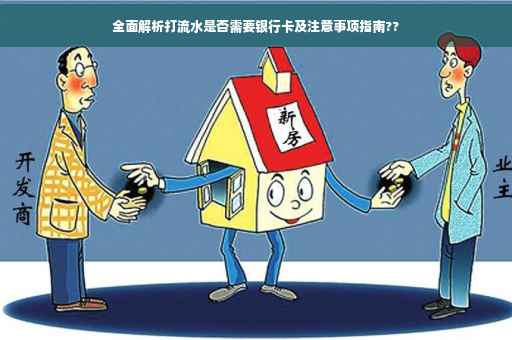 全面解析打流水是否需要银行卡及注意事项指南??