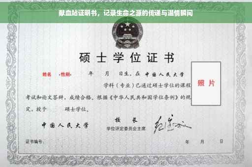 献血站证明书，记录生命之源的传递与温情瞬间