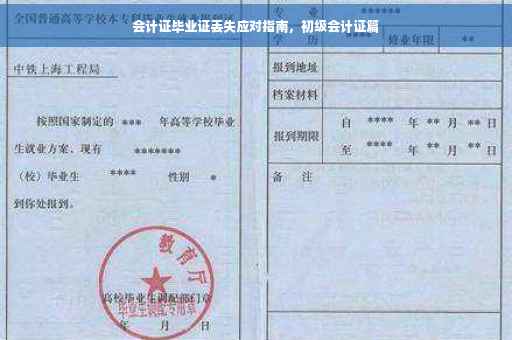 会计证毕业证丢失应对指南，初级会计证篇