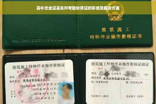 高中毕业证丢失对考取幼师证的影响及解决方案