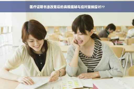 医疗证明书涂改背后的真相揭秘与应对策略探讨??