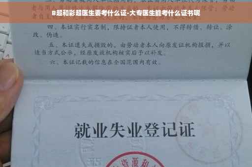 B超和彩超医生要考什么证-大专医生能考什么证书呢