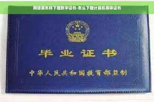 网银要怎样下载数字证书-怎么下载计算机等级证书
