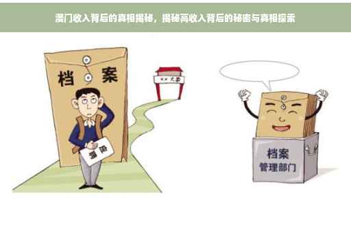 澳门收入背后的真相揭秘，揭秘高收入背后的秘密与真相探索