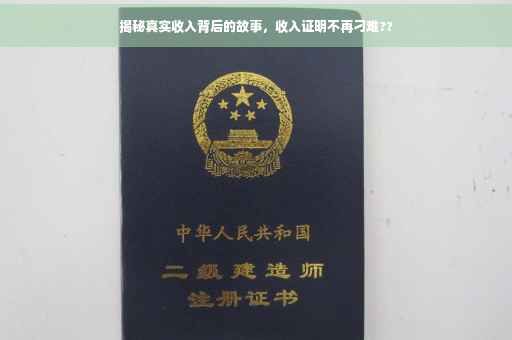 揭秘真实收入背后的故事，收入证明不再刁难??