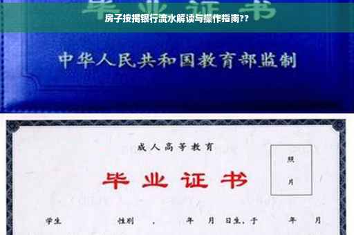 房子按揭银行流水解读与操作指南??