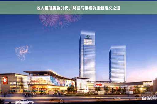 收入证明脱轨时代，财富与幸福的重新定义之道