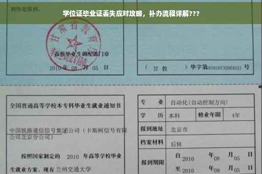 学位证毕业证丢失应对攻略，补办流程详解???