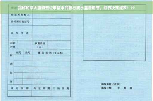 揭秘加拿大旅游签证申请中的银行流水盖章细节，细节决定成败！??