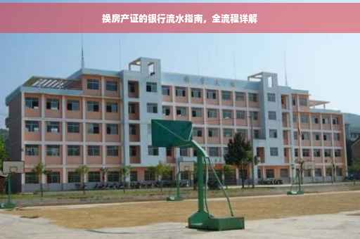 换房产证的银行流水指南，全流程详解