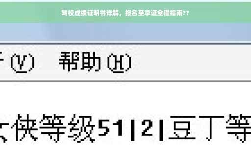 驾校成绩证明书详解，报名至拿证全程指南??