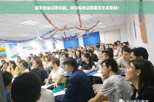 期货收益证明详解，如何有效证明期货交易盈利？