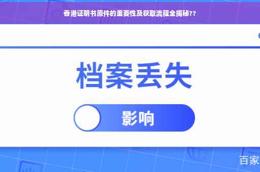 香港证明书原件的重要性及获取流程全揭秘??