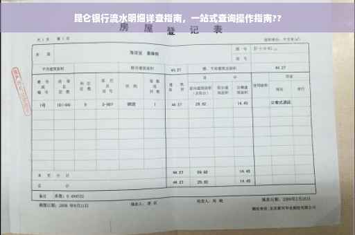 昆仑银行流水明细详查指南，一站式查询操作指南??
