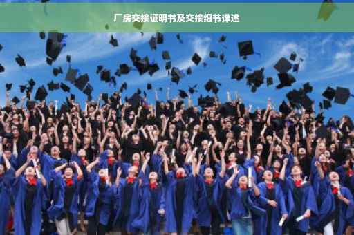厂房交接证明书及交接细节详述