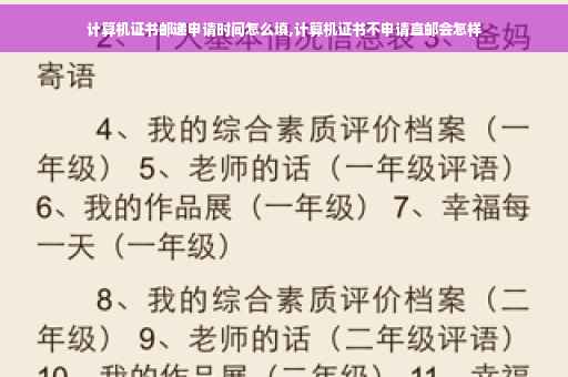 计算机证书邮递申请时间怎么填,计算机证书不申请直邮会怎样