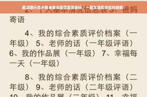 解读银行流水账单查询是否需要密码，一篇文章解答你的疑惑！