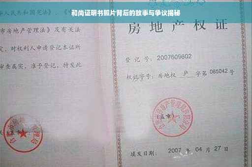 和尚证明书照片背后的故事与争议揭秘