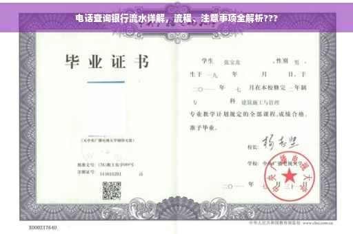 电话查询银行流水详解，流程、注意事项全解析???