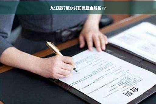 九江银行流水打印流程全解析??
