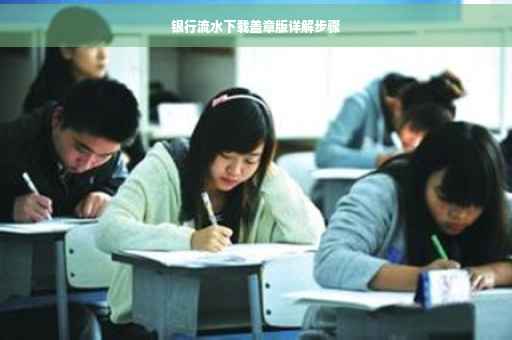 银行流水下载盖章版详解步骤