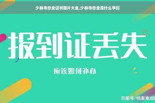 少林寺毕业证书图片大全,少林寺毕业是什么学历