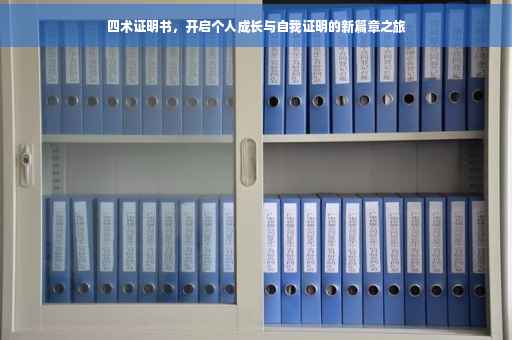 四术证明书，开启个人成长与自我证明的新篇章之旅