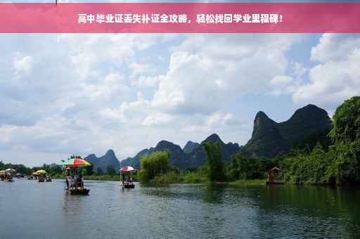 高中毕业证丢失补证全攻略，轻松找回学业里程碑！