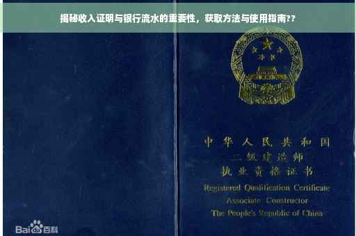 揭秘收入证明与银行流水的重要性，获取方法与使用指南??