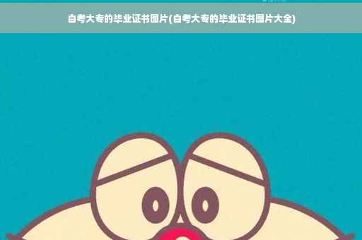 自考大专的毕业证书图片(自考大专的毕业证书图片大全)