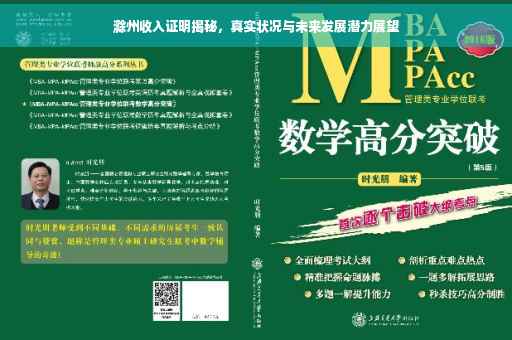 滁州收入证明揭秘，真实状况与未来发展潜力展望