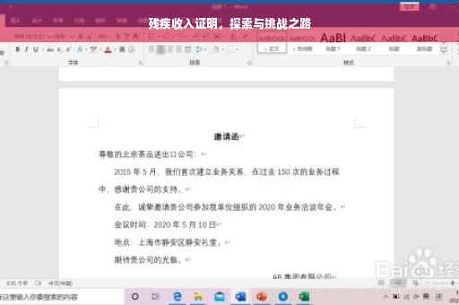 残疾收入证明，探索与挑战之路