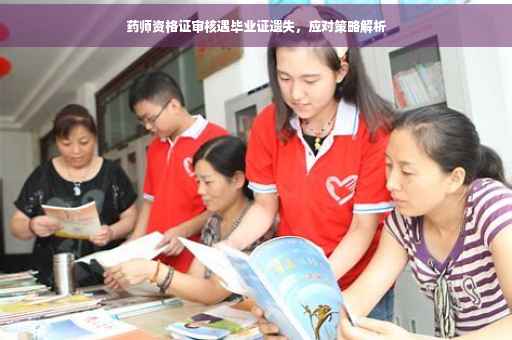 药师资格证审核遇毕业证遗失，应对策略解析